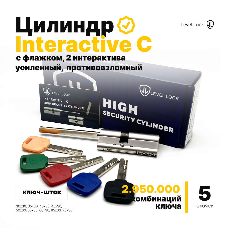 Цилиндр усиленный LEVEL LOCK Interactive C Левел Лок Интерактив (США)